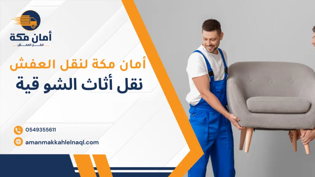 نقل أثاث الشوقية