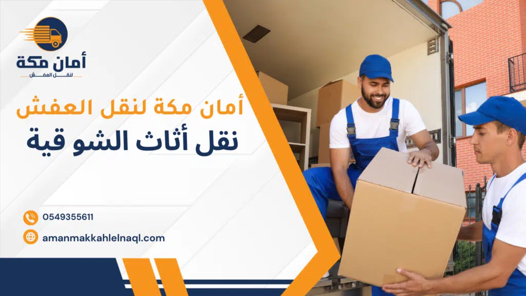 نقل أثاث الشوقية