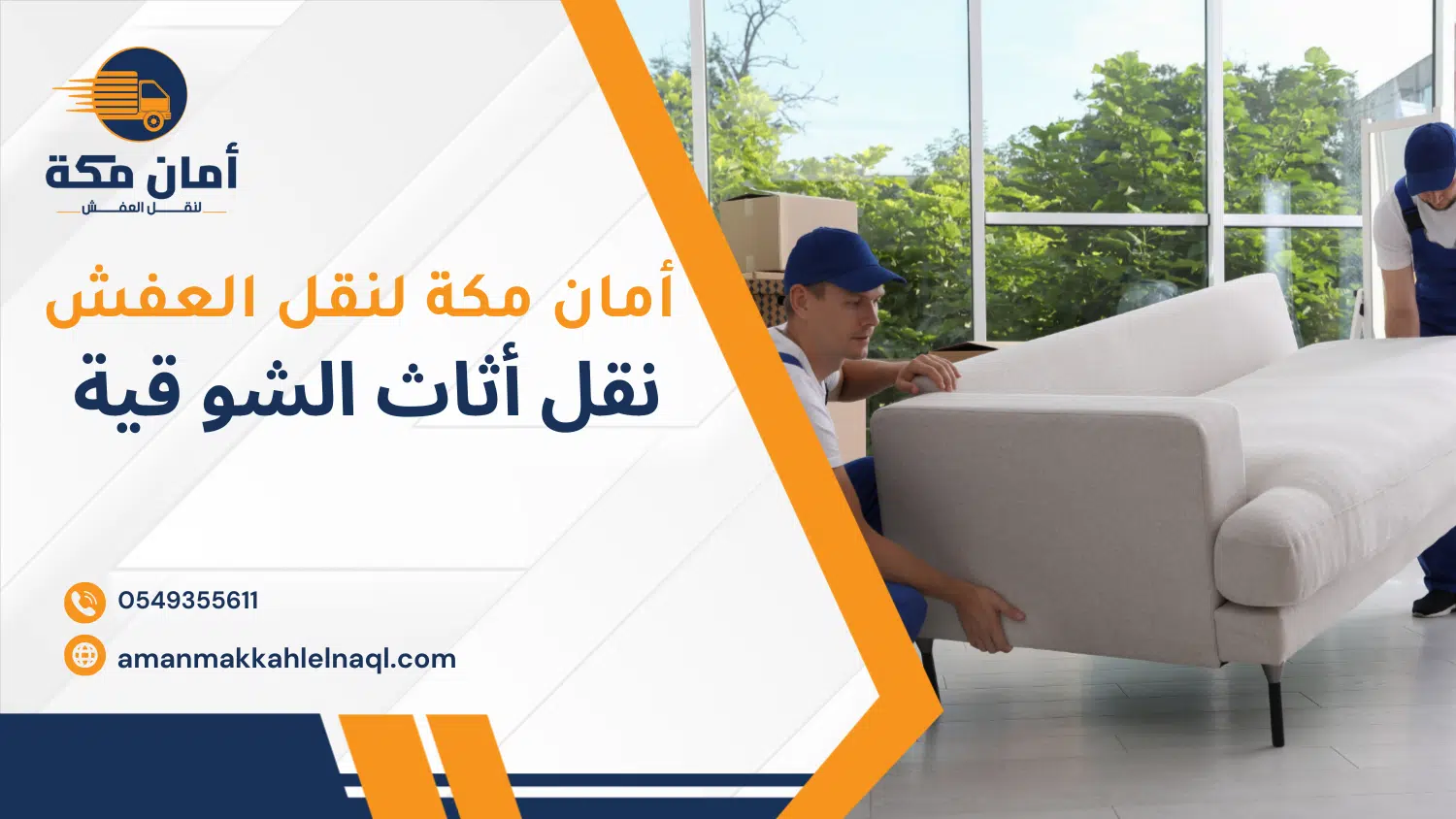 نقل أثاث الشوقية