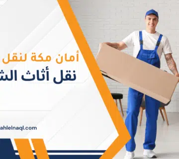 نقل أثاث الشوقية