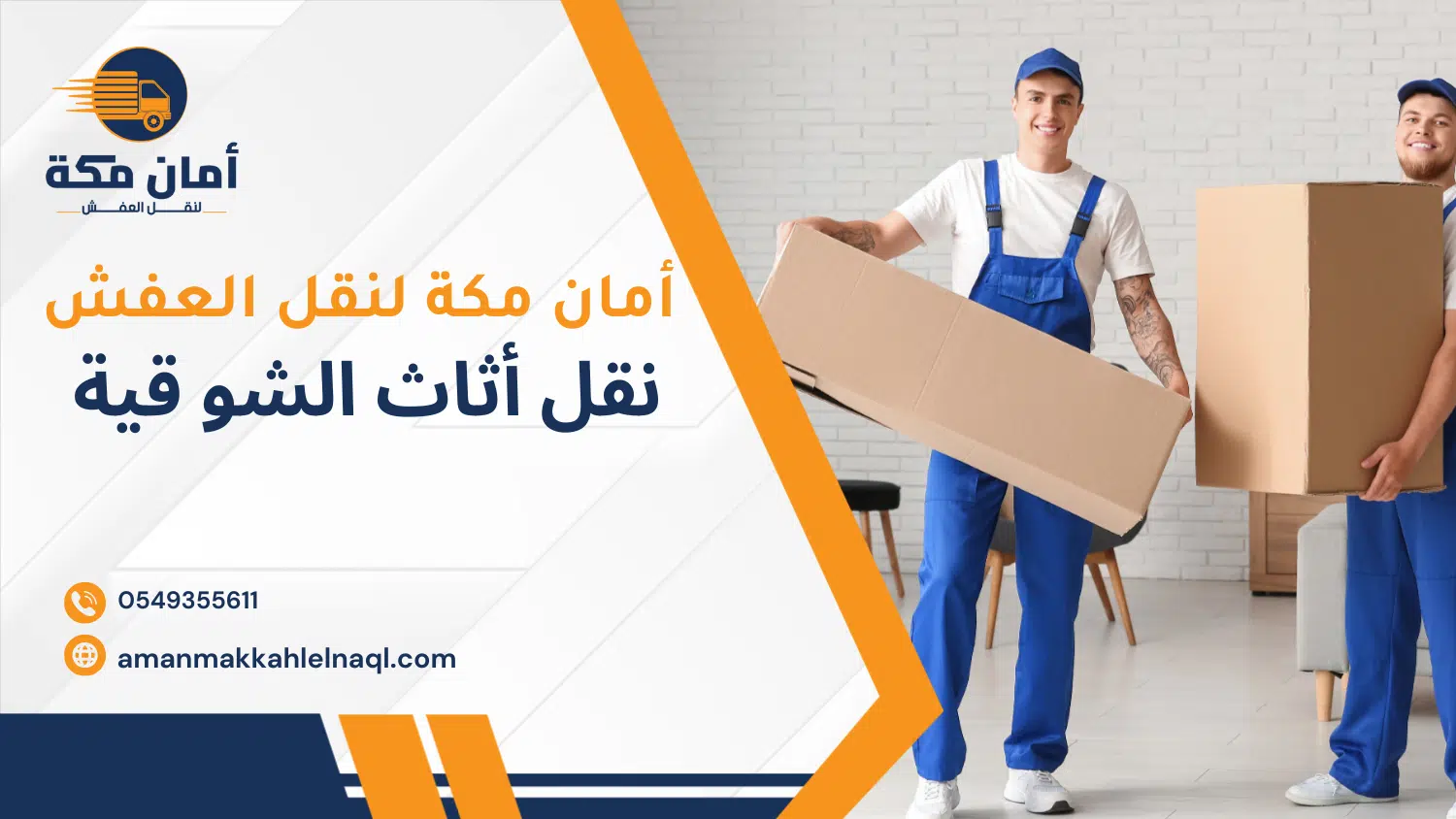 نقل أثاث الشوقية