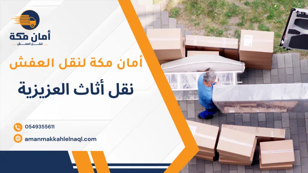 نقل أثاث العزيزية