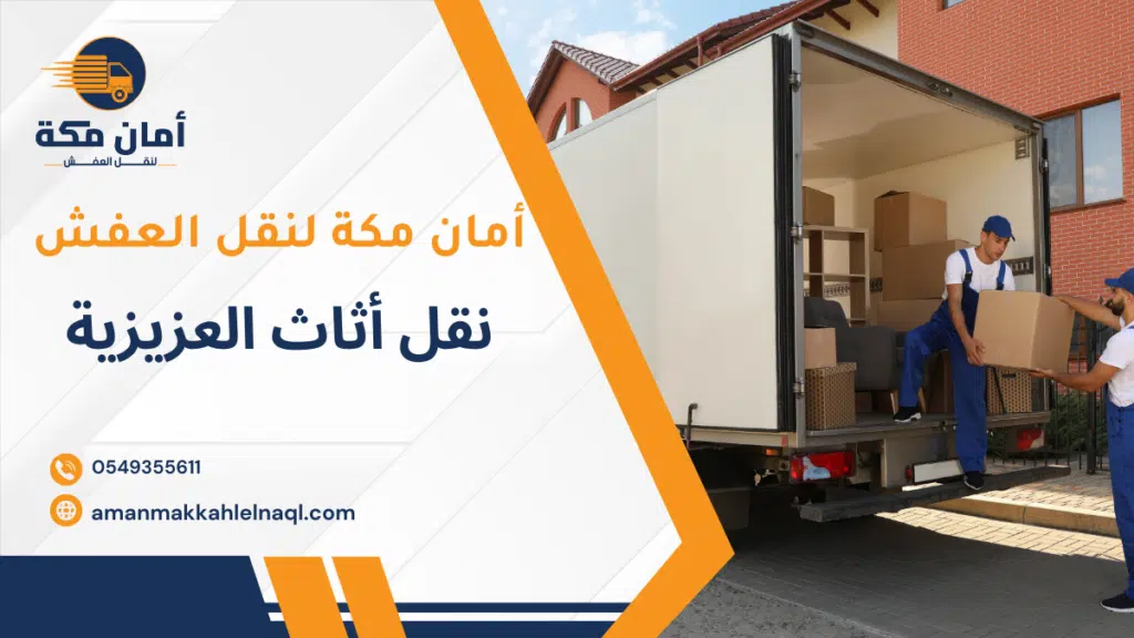 نقل أثاث العزيزية