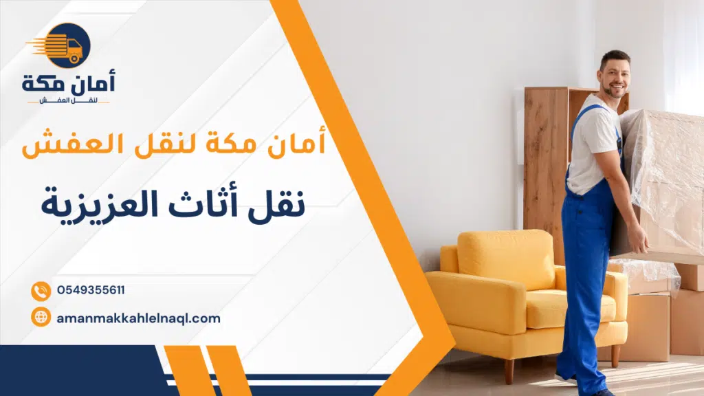 نقل أثاث العزيزية