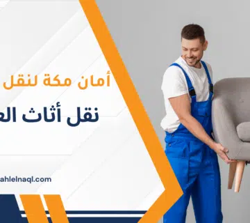 نقل أثاث العزيزية