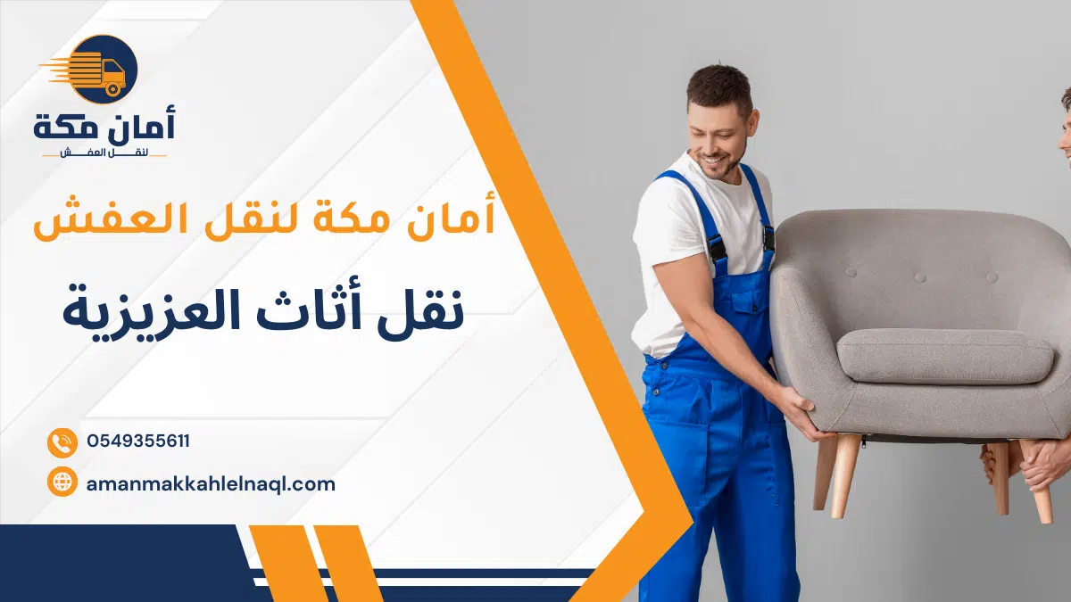 نقل أثاث العزيزية