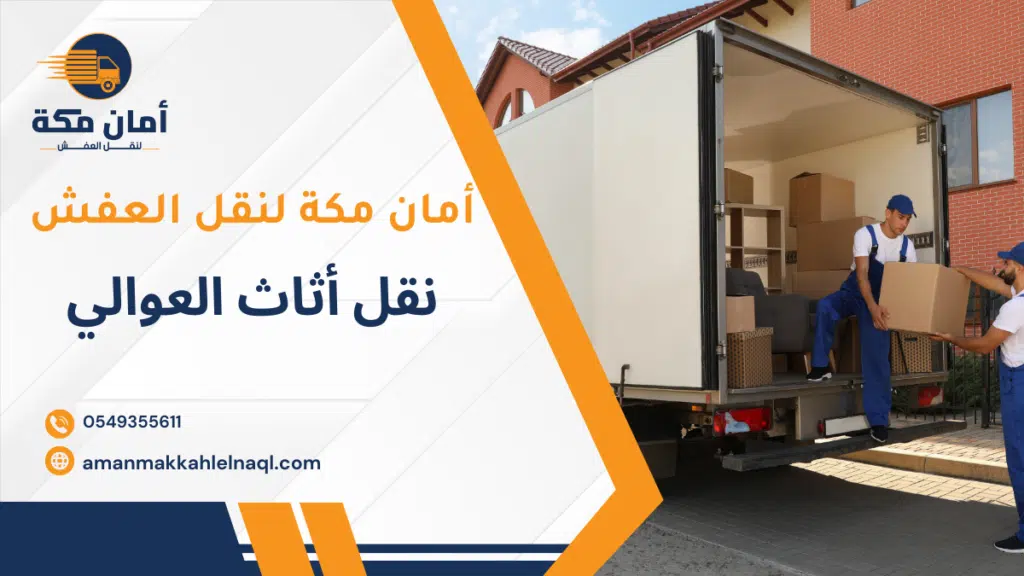 نقل أثاث العوالي
