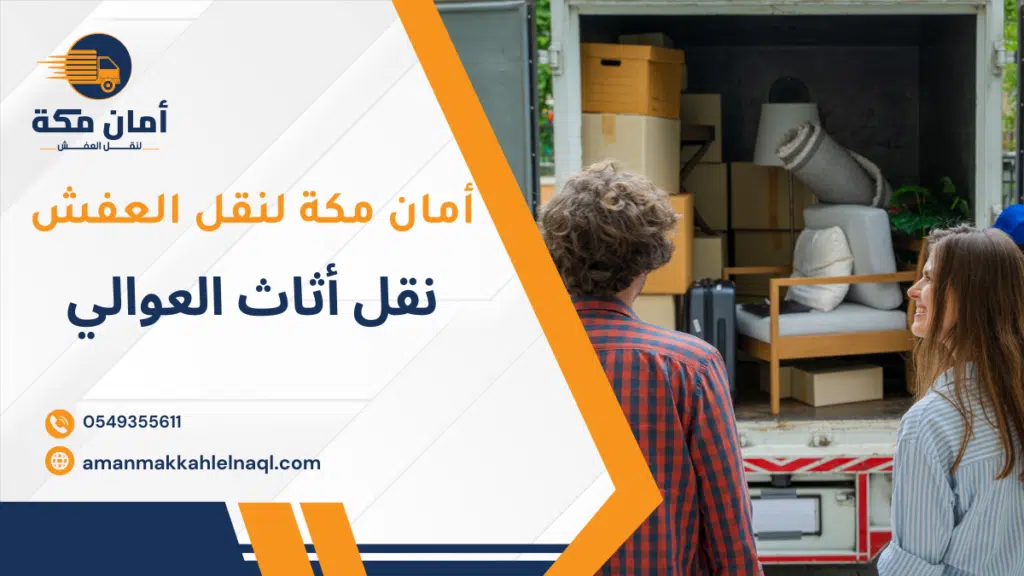نقل أثاث العوالي
