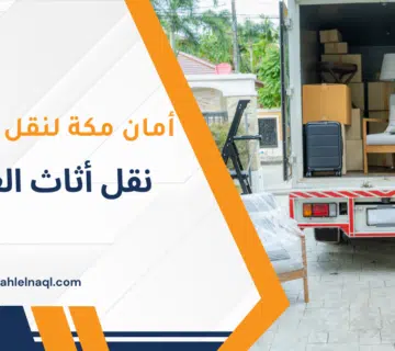 نقل أثاث العوالي