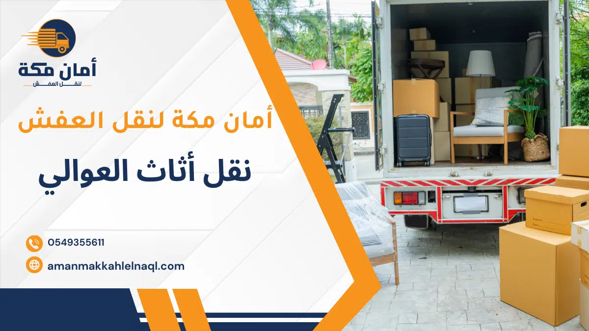 نقل أثاث العوالي