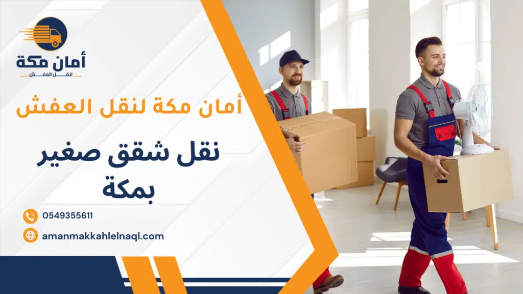 نقل الشقق الصغيرة بمكة