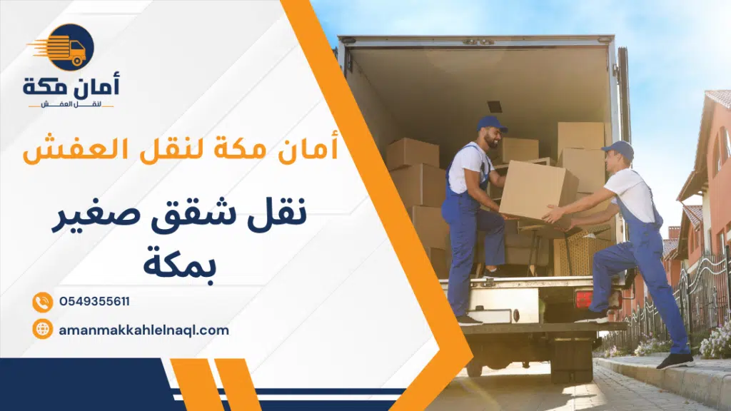 نقل شقق صغير بمكة