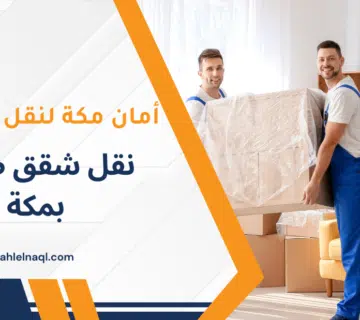نقل شقق صغير بمكة