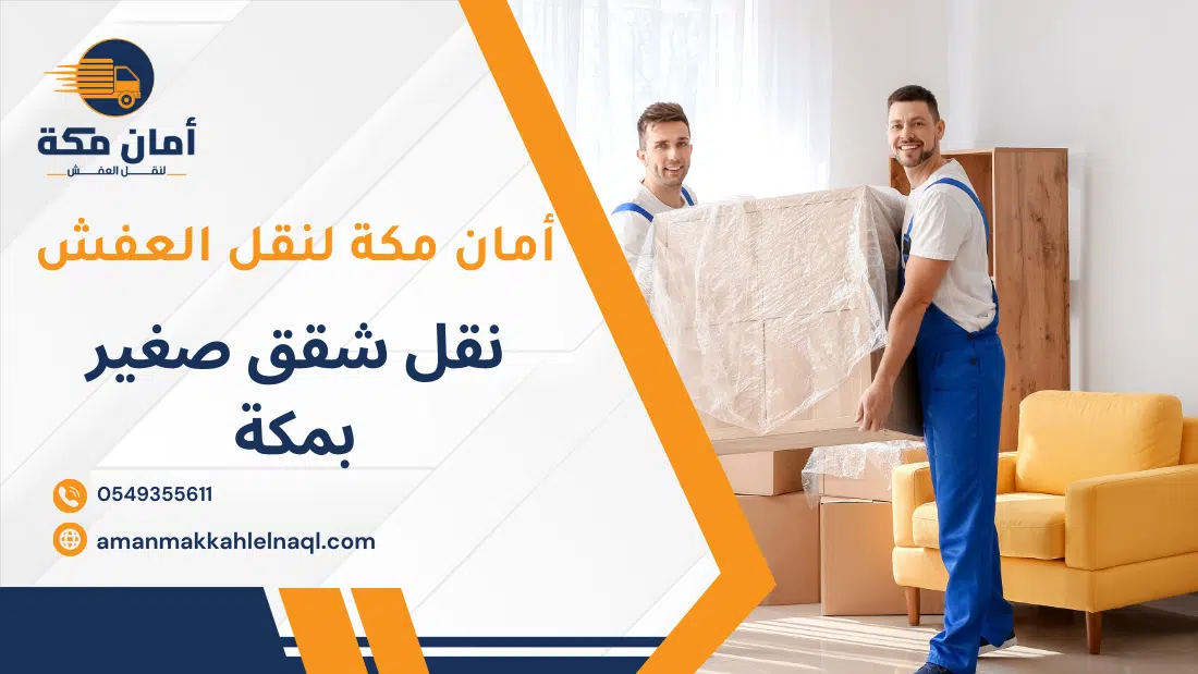 نقل شقق صغير بمكة