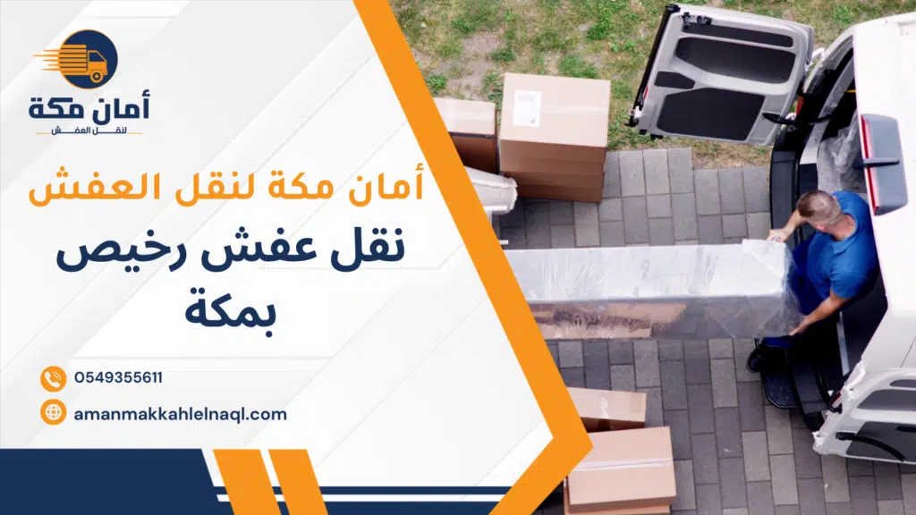 نقل عفش رخيص بمكة