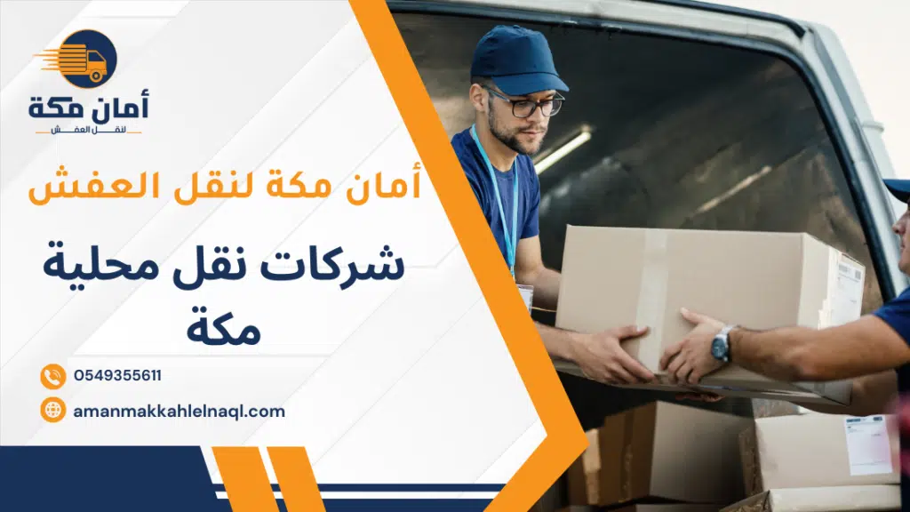 شركات نقل محلية مكة