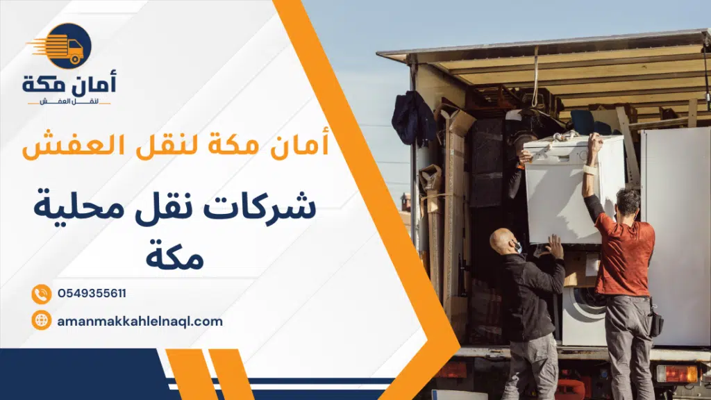 شركات نقل محلية مكة
