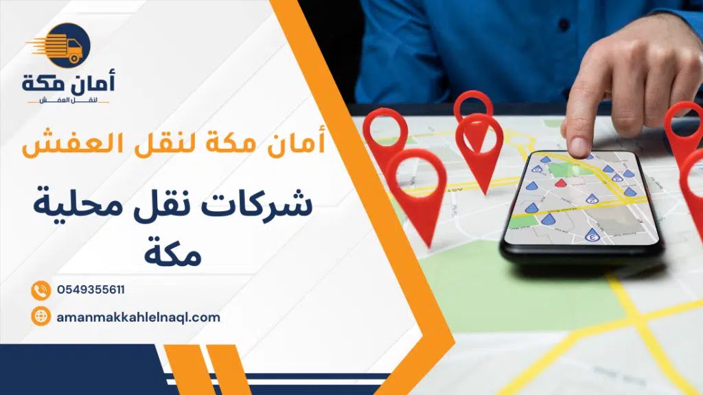 شركات نقل محلية مكة