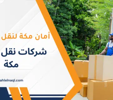 شركات نقل محلية مكة