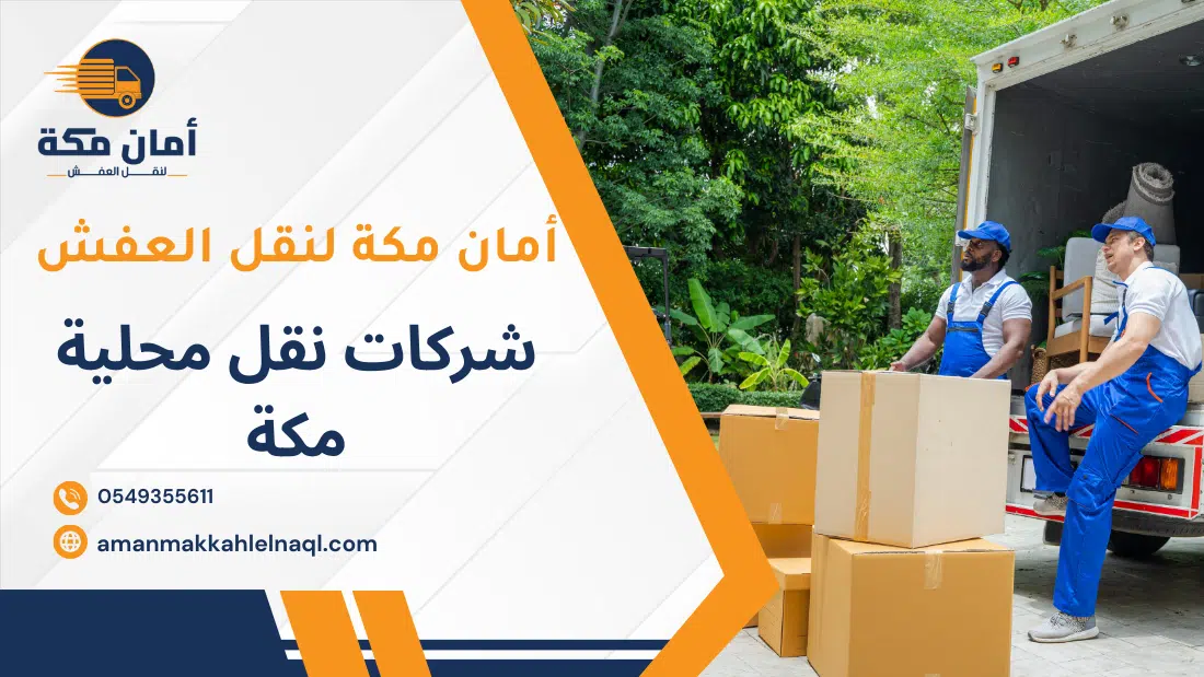 شركات نقل محلية مكة