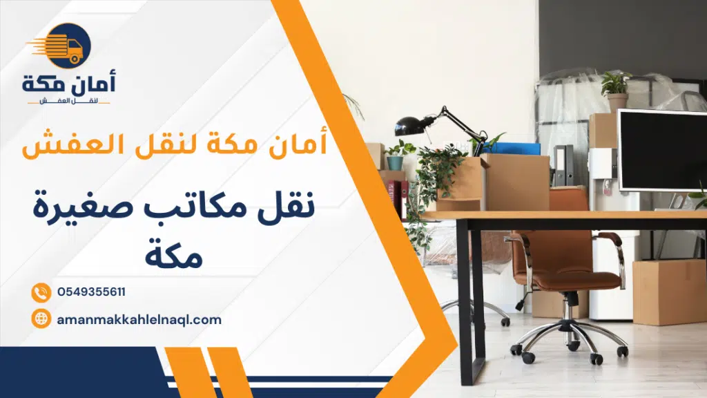 نقل مكاتب صغيرة مكة