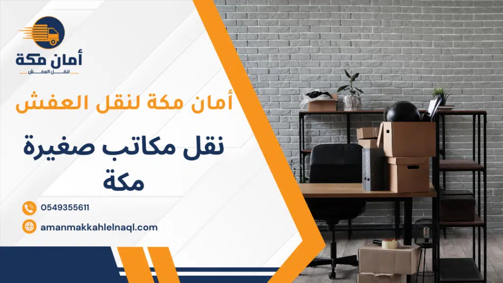 نقل مكاتب صغيرة مكة