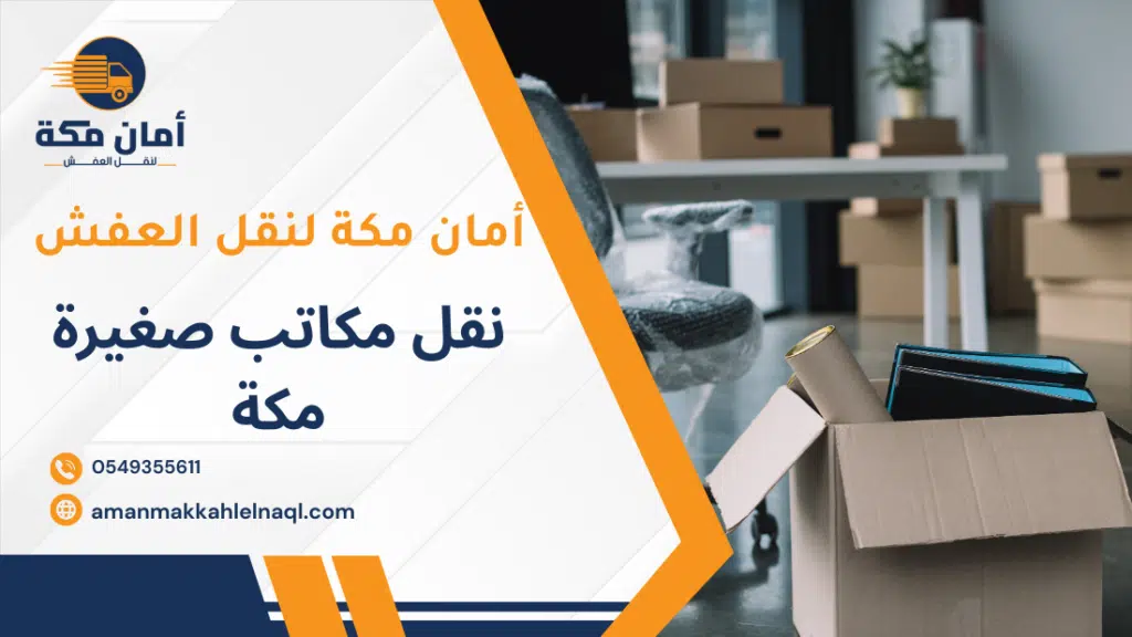 نقل مكاتب صغيرة مكة