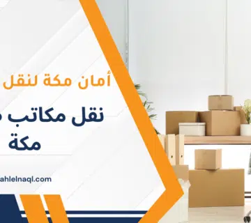 نقل مكاتب صغيرة مكة