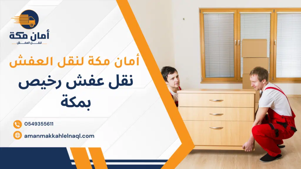 نقل عفش رخيص بمكة