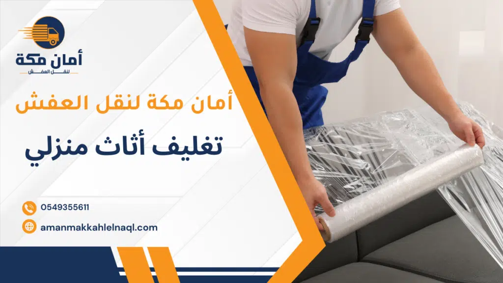 تغليف أثاث منزلي