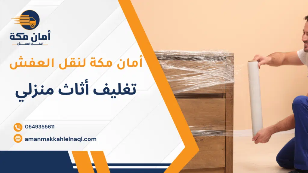 تغليف أثاث منزلي