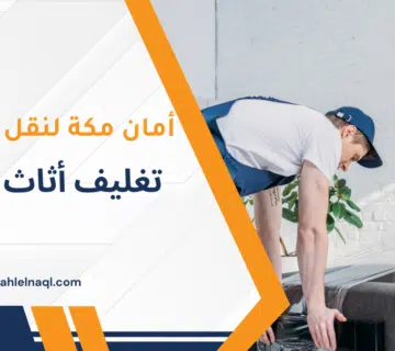 تغليف أثاث منزلي
