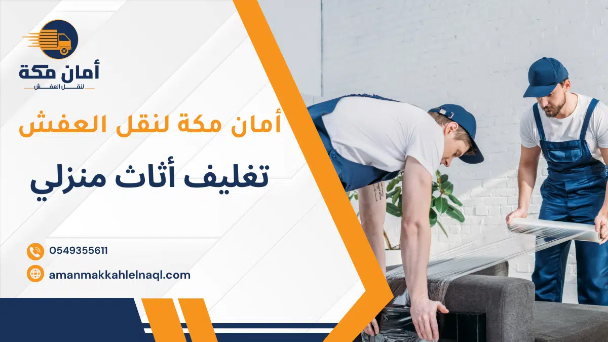 تغليف أثاث منزلي