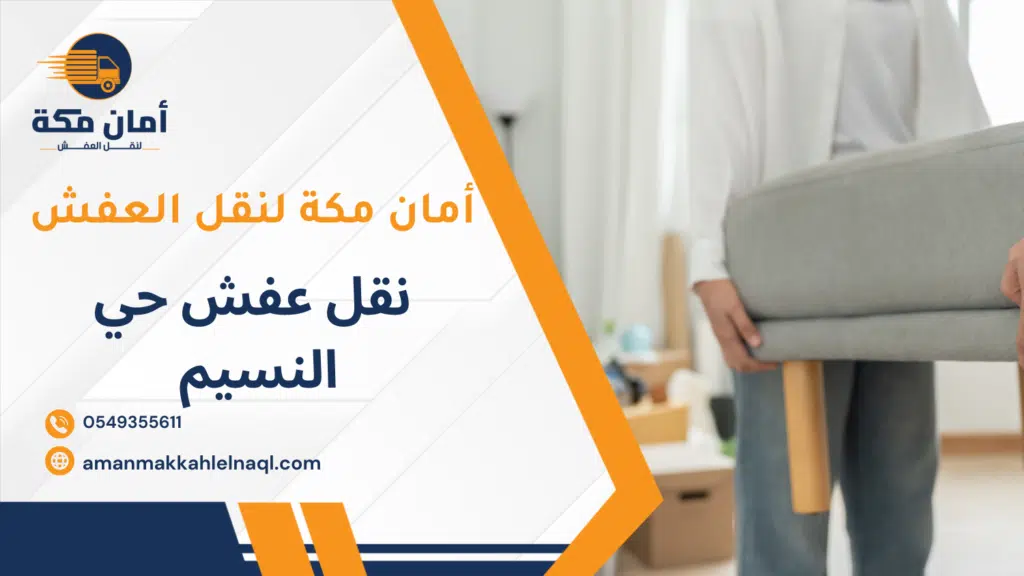 نقل عفش حي النسيم