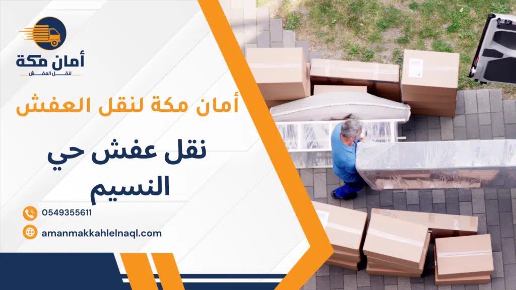 نقل عفش حي النسيم