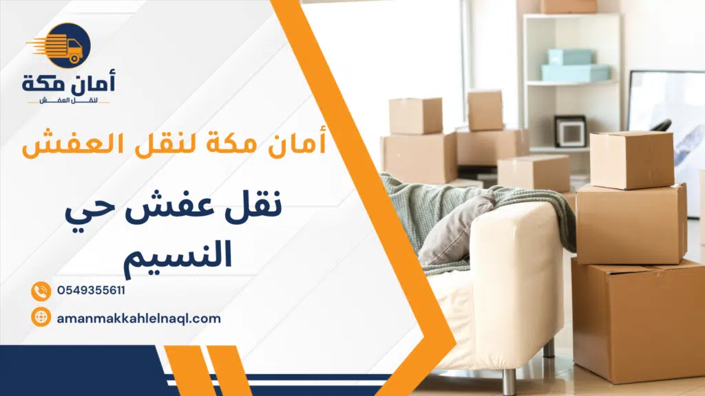 نقل عفش حي النسيم