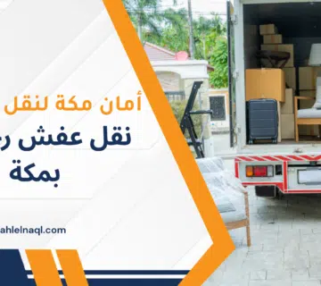 نقل عفش رخيص بمكة