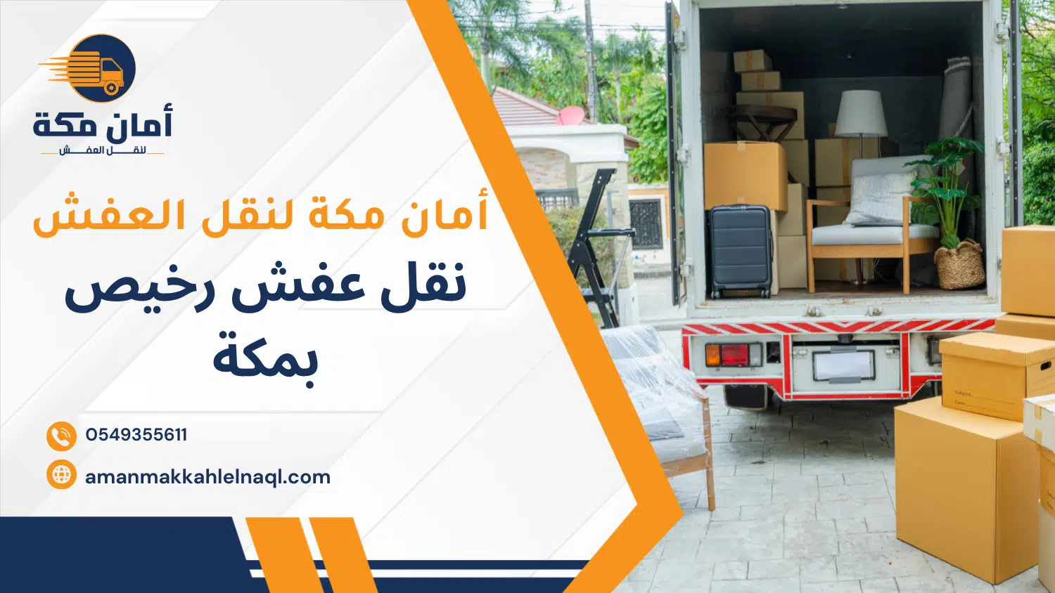 نقل عفش رخيص بمكة