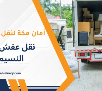 نقل عفش حي النسيم