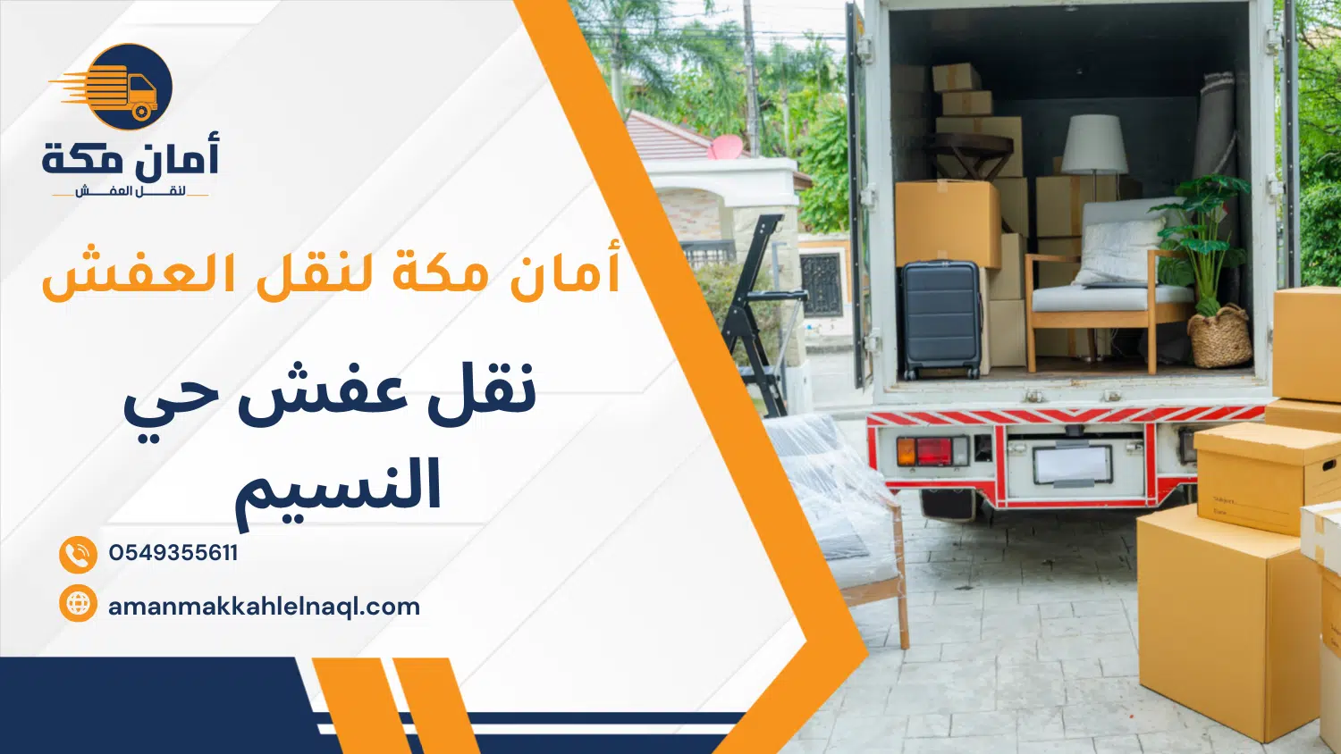 نقل عفش حي النسيم