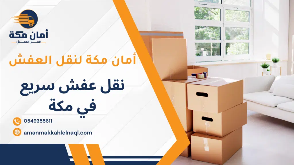 نقل عفش سريع في مكة