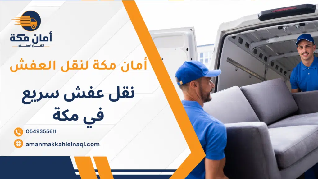 نقل عفش سريع في مكة