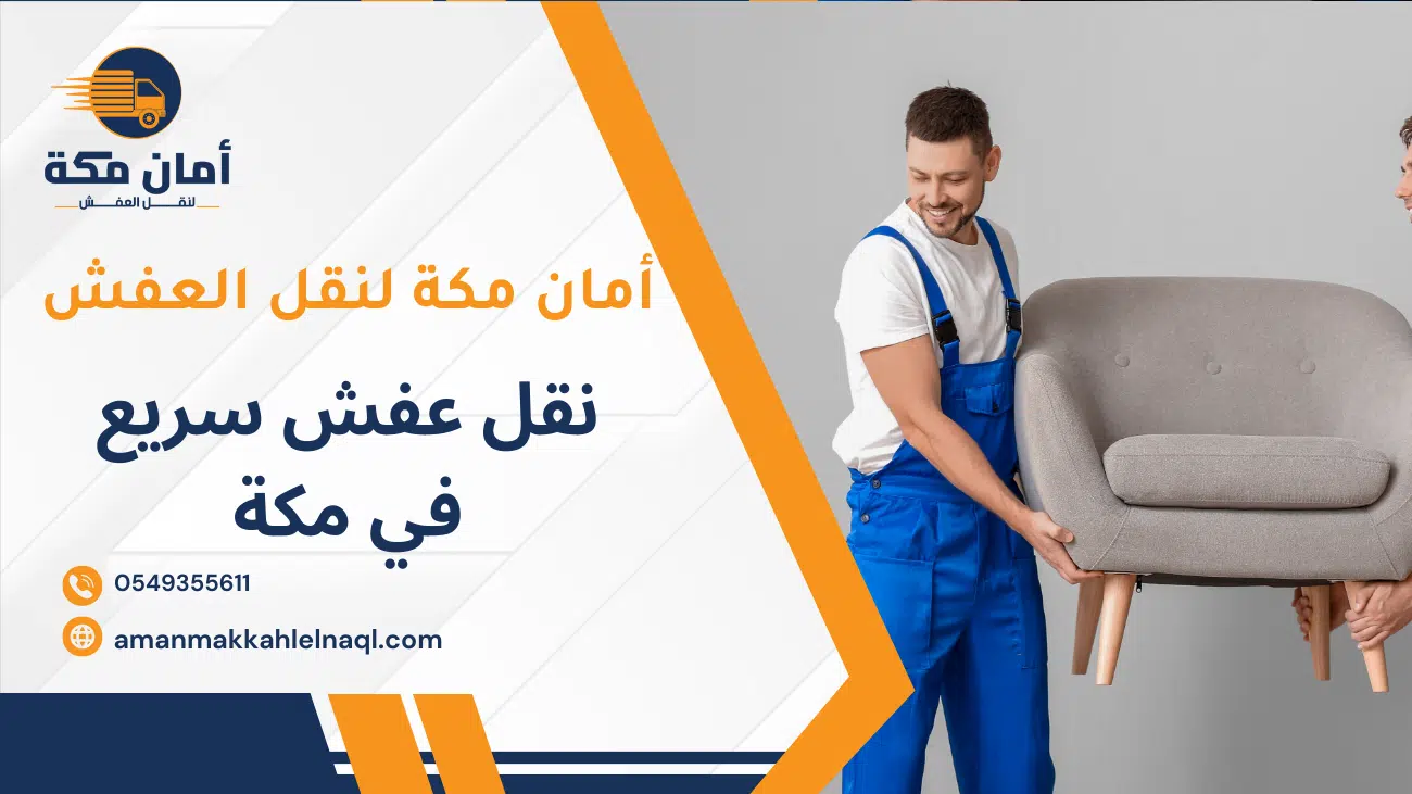 نقل عفش سريع في مكة