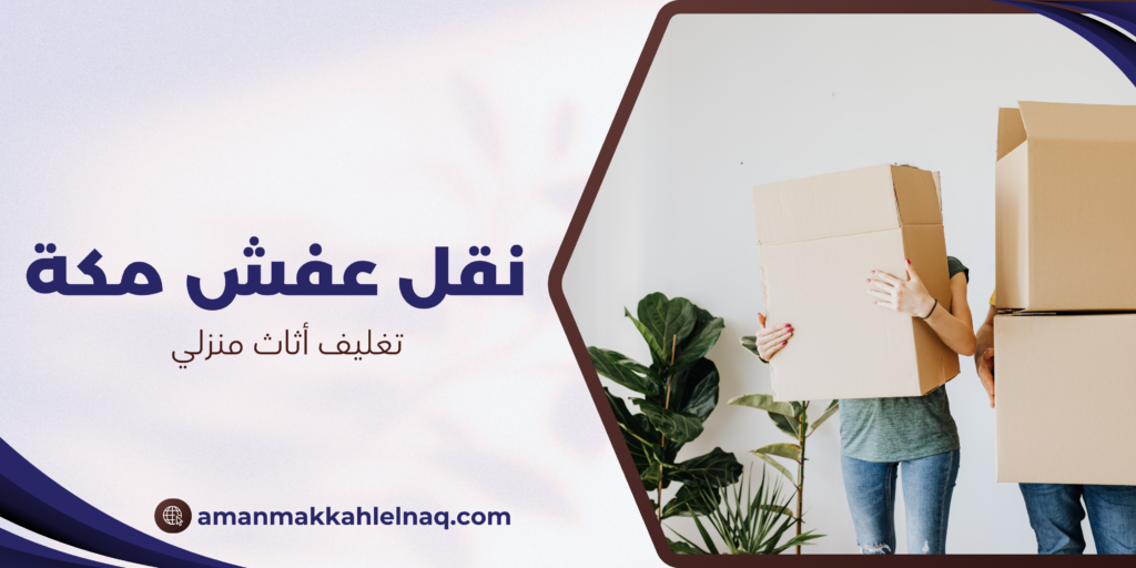 تغليف أثاث منزلي