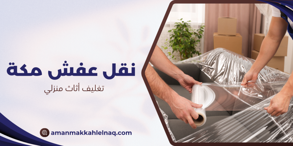 تغليف أثاث منزلي