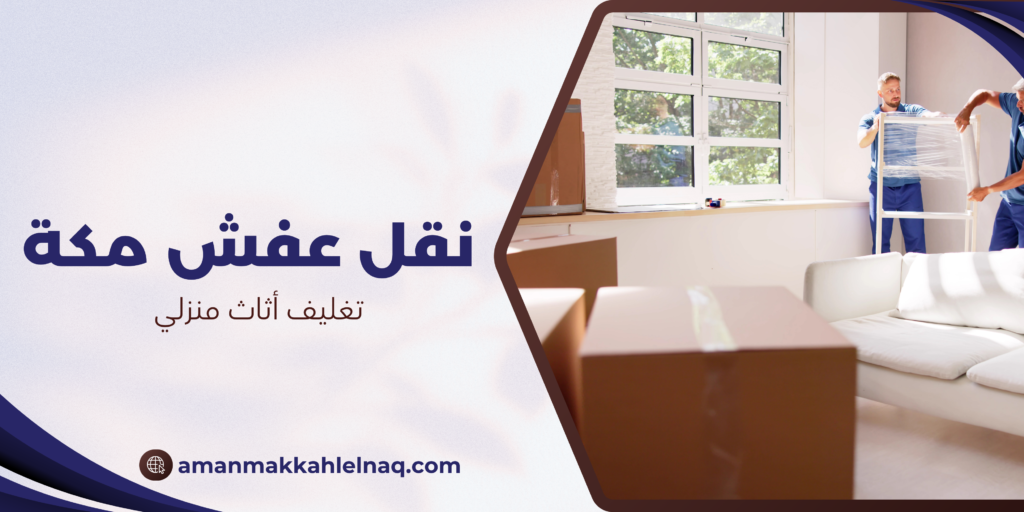 تغليف أثاث منزلي