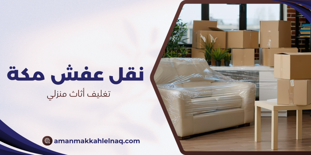 تغليف أثاث منزلي