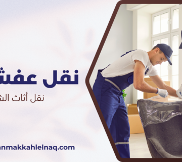 نقل أثاث الشوقية