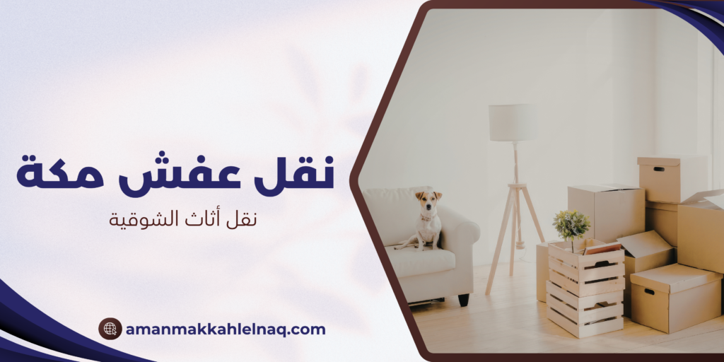 نقل أثاث الشوقية