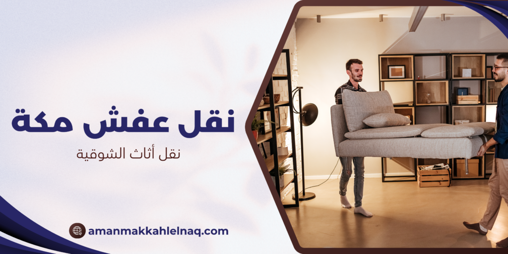 نقل أثاث الشوقية